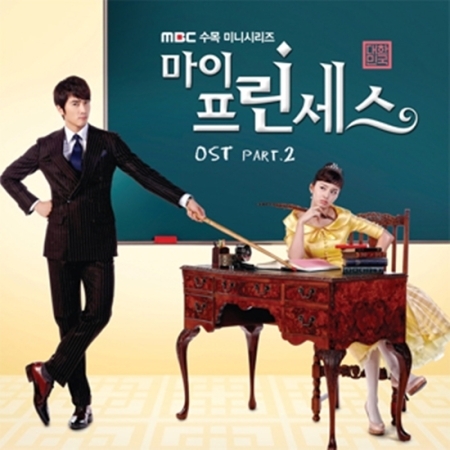 마이 프린세스 - O.S.T (PART.2 : MBC 드라마)