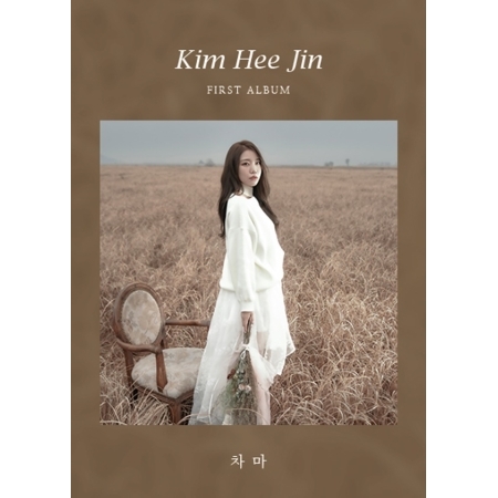 김희진 - 차마 (1ST 싱글앨범)