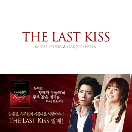 임태경, 옥주현 - THE LAST KISS OST (뮤지컬 황태자 루돌프 O.S.T 중 하이라이트)