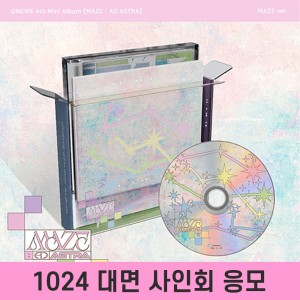[1024 대면 사인회] 원위 (ONEWE) - 4th Mini Album [MAZE : AD ASTRA][MAZE ver.]