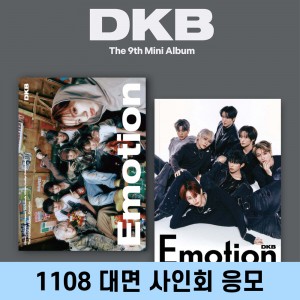 [1108 대면 사인회] 다크비 (DKB) - 미니앨범 9집 : Emotion [2종 중 1종 랜덤발송]