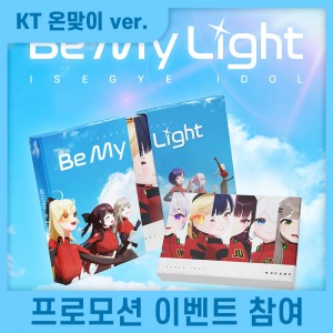[KT 온맞이][프로모션 참여] 이세계아이돌 - Be My Light [ISEGYE IDOL ver.]