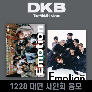 [1228 대면 사인회] 다크비 (DKB) - 미니앨범 9집 : Emotion [2종 중 1종 랜덤발송]