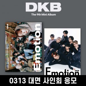 [0313 대면 사인회] 다크비 (DKB) - 미니앨범 9집 : Emotion [2종 중 1종 랜덤발송]