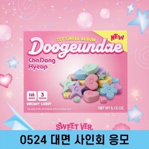 [0524 대면 사인회] 차동협 (DRIPPIN) - 싱글앨범 1집 : 두근대 [SWEET VER.]