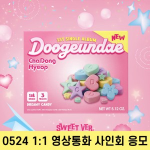 [0524 1:1 영상통화 사인회] 차동협 (DRIPPIN) - 싱글앨범 1집 : 두근대 [SWEET VER.]