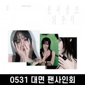 [0531 대면 팬사인회] 유주 (YUJU) - Special Single : 첫사랑은 저주다 [Platform ver.][3종 중 1종 랜덤 발송]