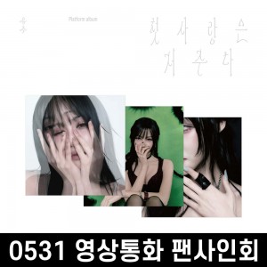 [0531 영상통화 팬사인회] 유주 (YUJU) - Special Single : 첫사랑은 저주다 [Platform ver.][3종 중 1종 랜덤 발송]