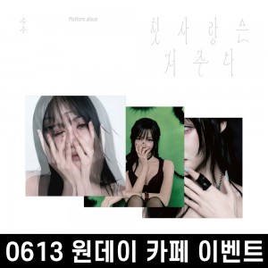 [0613 원데이 카페] 유주 (YUJU) - Special Single : 첫사랑은 저주다 [Platform ver.][3종 중 1종 랜덤 발송]