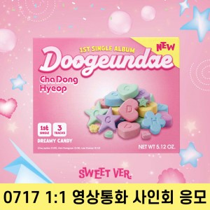 [0717 1:1 영상통화 사인회] 차동협 (DRIPPIN) - 싱글앨범 1집 : 두근대 [SWEET VER.]