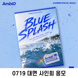 [0719 대면 사인회] 엠비오 (AmbiO) - Summer Special Single [BLUE SPLASH]