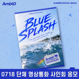 [0718 단체 영상통화 사인회] 엠비오 (AmbiO) - Summer Special Single [BLUE SPLASH]