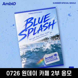 [0726 원데이 카페 2부] 엠비오 (AmbiO) - Summer Special Single [BLUE SPLASH]