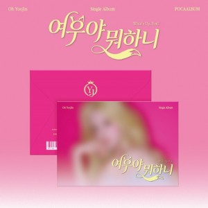 오유진 - 여우야 뭐하니 [POCAALBUM]