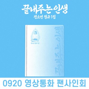 [0920 영상통화 사인회] 소연 (SOYEON) - 끝내주는 인생 [집 ver.]
