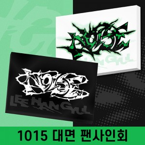 [1015 대면 사인회] LEE HAN GYUL (이한결) - 1st mini album : NOISE [2종 중 1종 랜덤 발송]