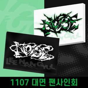 [1107 대면 사인회] LEE HAN GYUL (이한결) - 1st mini album : NOISE [2종 중 1종 랜덤 발송]