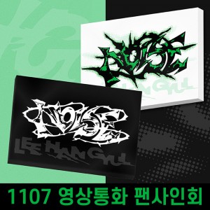 [1107 영상통화] LEE HAN GYUL (이한결) - 1st mini album : NOISE [2종 중 1종 랜덤 발송]